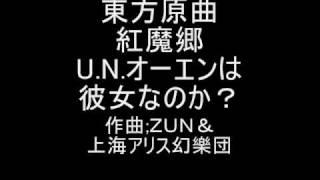 東方原曲 紅魔郷 EXTRAボスフランドール　U.N.オーエンは彼女なのか？