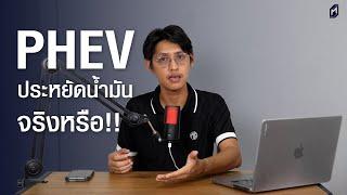 ไฮบริดเสียบปลั๊ก PHEV ประหยัดยังไง..? EREV&REEV พฤติกรรมแบบไหนใช้งานคุ้มค่า [Podcast MassTalk]