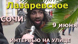 Лазаревское сегодня, Бомж интервью, как живут русские бомжи, Сочи бомж, как живут бомжи в Сочи