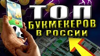 ТОП СТАВКИ НА ФУТБОЛ В РОССИИ️ ЛУЧШИЕ ПРОГНОЗЫ НА СЕГОДНЯ СТАВКИ НА ФУТБОЛ - ТОП БК