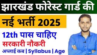 Jharkhand Forest Guard Vacancy 2025 | Jharkhand Van Vibhag Vacancy 2025 | Jharkhand JSSC New Vacancy