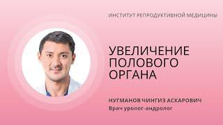 УВЕЛИЧЕНИЕ ПОЛОВОГО ОРГАНА (ЛИГАМЕНТОТОМИЯ)