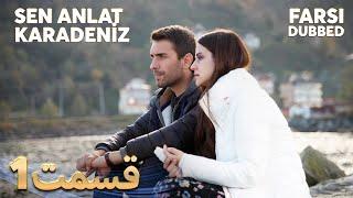 Sen Anlat Karadeniz | تو بگو کارادنیز | 1 قسمت | Farsi Dubbed | با دوبلۀ فارسی