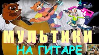 TOP 12 CARTOONS ON THE GUITAR (SOVIET CARTOONS)