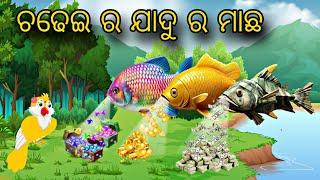 Chadhei Ra Jadui Macha \\ Odia Stories \\ Odia Gapa \\ Tiki Chadhei Gapa \\ Bird Story \\ Stories