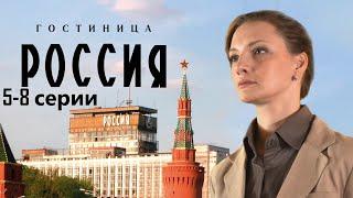 Сотрудница элитной гостиницы пытается выжить в атмосфере интриг и доносов.Гостиница Россия 5-8 серии