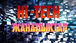 10 ҚЫЗЫҚТЫ HI-TECH ЖАҢАЛЫҚТАР