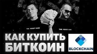 КАК КУПИТЬ БИТКОИН | BITCOIN | BLOCKCHAIN.INFO