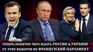 НАЧАЛОСЬ! Что ждёт Россию и Украину - Франция выборы в парламент 2024 ПРОГНОЗЫ Новости сегодня