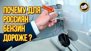 Почему цена на бензин в России дороже чем в Иране?