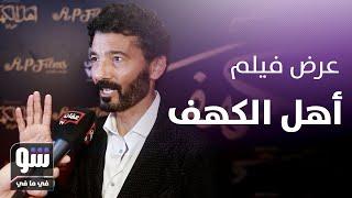 خالد النبوي والنجوم يكشفون تفاصيل فيلم "أهل الكهف" وأسراره -  شو في ما في