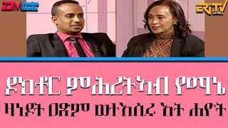 ህድግ ምስል ዶክቶር ምሕረትኣብ የማኔ - አርእስ - ዛነዶት ዐጽም ወተእሲሩ እት ሐዮት  - ገለብ ደሐን (in Tigre) - ERi-TV