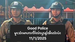 မူၤသံးမၢပၢၤကီၢ်လဲၤပှ့ၤန့ၢ်အီၤလံးပံး 11/1/2025