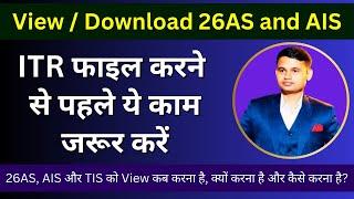 How to View or Download 26AS and AIS | What is Income Tax AIS, TIS and 26AS