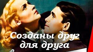 СОЗДАНЫ ДРУГ ДЛЯ ДРУГА (1939) мелодрама