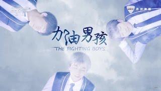 【TFBOYS】TFBOYS励志纪录片《加油男孩》第四集《那些互相陪伴的时光》超清版 720P 20160125 全網首發【TFBOYS Karroyson 凱源玺頻道】