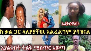 Zena jokers | አያልቅበት | ቃል | ሀና | የሶስቱ የፍቅር ትስስር//brex habeshawi //messi tube //Ethio info //fani/ሸር