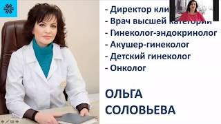 Женское здоровье  с siberian wellness. Врач гинеколог. Соловьева Ольга. Прямой эфир.