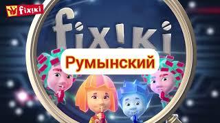 Фиксики Новенькие - Заставка (на разных языках, часть 3)