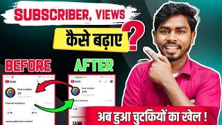 Channel Monetize करना आसान | Subscribe kaise badhaye 2025 me |subscribe aur watchtime kaise badhaye