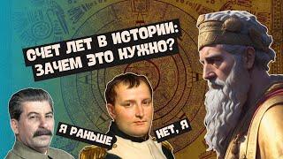 Счет лет в истории | История Древнего мира, 5 класс