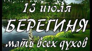 15 июля народный праздник Берегиня! День Богородицы. Что нельзя делать. Народные традиции и приметы