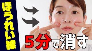 【小顔効果】５分でほうれい線を消すマッサージ