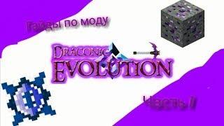 Гайд по Draconic Evolution 1.12.2 #1 Основы