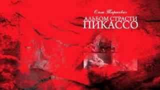 Ольга Тарасевич «Альбом страсти Пикассо»