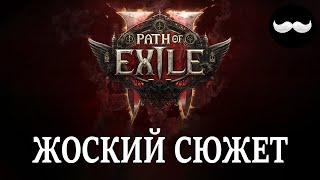 Сюжетный твист. Разбираем первые 3 акта Path of Exile 2 ЛОРную сторону