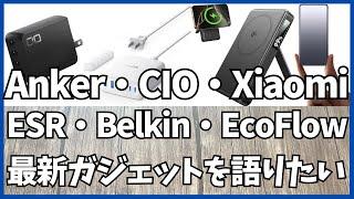 Anker・CIO・Xiaomi・ESR・Belkin・EcoFlow 最新ガジェットを語りたい！【Amazon/アマゾン/CIO Mate/ガジェット情報】