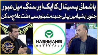 Hashmanis Hospitals Another Milestone |  Faysal Quraishi Show | Ramazan Mein BOL