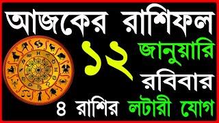 Ajker Rashifal 12 January 2025 | bangla rashifal | #আজকেররাশিফল | Rashifal today | Aaj ka rashifal