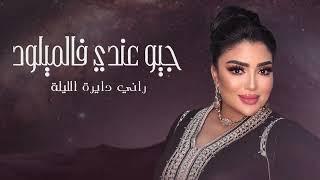 Oumaima Baazia - Jiw 3andi flmilod (Official Audio) | (أميمة باعزية - جيو عندي في الميلود (حصريآ