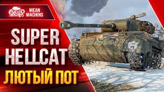 Super Hellcat - НЕРЕАЛЬНЫЙ ПОТ ● Я ОФИГЕЛ ОТ ТАНКА ● ЛучшееДляВас