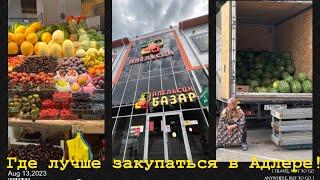 СОЧИ, АДЛЕР. ПОЛЕЗНЫЙ СОВЕТ ДЛЯ ЗАКУПКИ ФРУКТОВ И ОВОЩЕЙ. ГДЕ ВАС НЕ ОБМАНУТ НА РЫНКЕ!