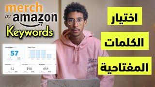 إختيار الكلمات المفتاحية بشكل صحيح  | Merch by Amazon Keyword