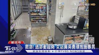 女友暗夜奔超商求救 男砸整鍋「70度茶葉蛋」｜TVBS新聞 @TVBSNEWS01