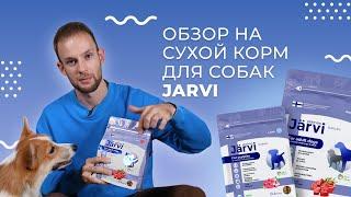 Полный обзор на ЛУЧШИЙ СУХОЙ КОРМ Jarvi для собак: мнение эксперта