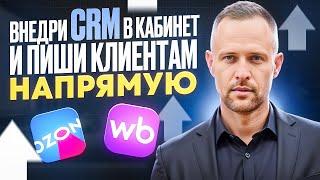 Для Вайлберриз и Озон внедрение чат бота CRM для увеличения продаж и лояльности клиентов