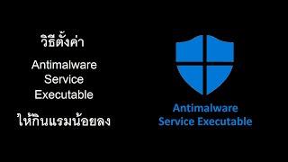 วิธีตั้งค่า Antimalware Service Executable ให้กอนแรมน้อยลง