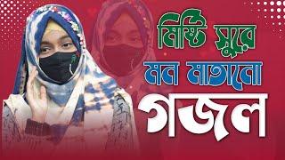 মিষ্টি সুরে গজল | Bangla Gojol | নতুন গজল | Islamic Ghazal বাংলা গজল | Shilpi Ishika Sultana Gojol