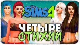 ЧЕТЫРЕ СТИХИИ - Sims 4 ЧЕЛЛЕНДЖ - ВСТУПЛЕНИЕ ▲