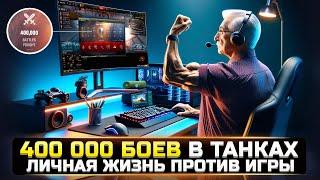 400.000 БОЕВ В ТАНКАХ  КАК ТАКОЕ ВОЗМОЖНО в World Of Tanks? (не кликбейт)