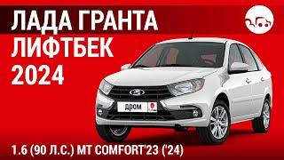 Лада Гранта лифтбек 2024 1.6 (90 л.с.) МT Comfort'23 ('24) - видеообзор