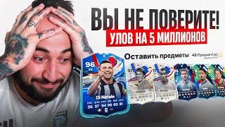 Я НЕ ПОВЕРИЛ, КОГДА УВИДЕЛ ПАК  УЛОВ на 5 МИЛЛИОНОВ!! ЛУЧШЕЕ ПРОМО в EA FC 24