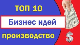 Топ 10 бизнес идей 2019.