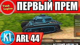 Tank Legion. Первый прем танк в игре ARL 44. Kimi танк легион