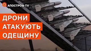 АТАКА ДРОНІВ РФ НА ОДЕЩИНІ: Братчук про ситуацію в області