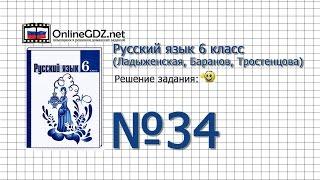 Задание № 34 - Русский язык 6 класс (Ладыженская, Баранов, Тростенцова)